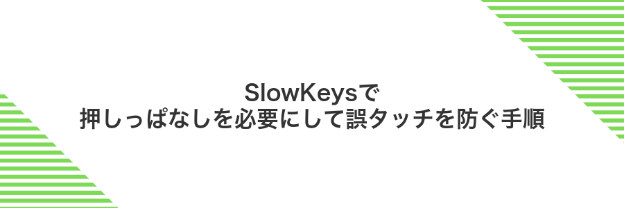 SlowKeysで押しっぱなしを必要にして誤タッチを防ぐ手順