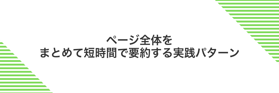 ページ全体をまとめて短時間で要約する実践パターン