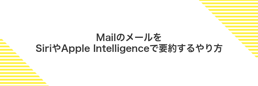MailのメールをSiriやApple Intelligenceで要約するやり方