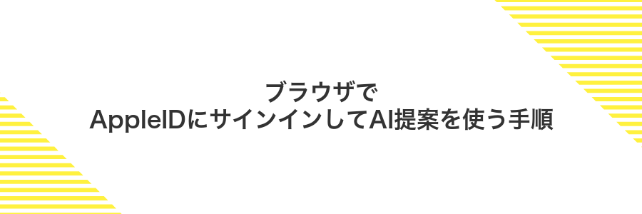 ブラウザでAppleIDにサインインしてAI提案を使う手順