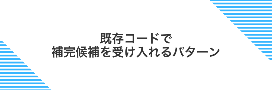 既存コードで補完候補を受け入れるパターン