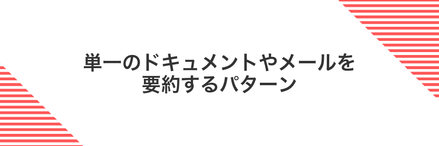 単一のドキュメントやメールを要約するパターン
