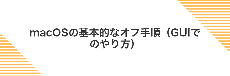 macOSの基本的なオフ手順（GUIでのやり方）