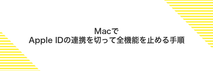 MacでApple IDの連携を切って全機能を止める手順