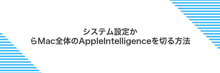 システム設定からMac全体のAppleIntelligenceを切る方法