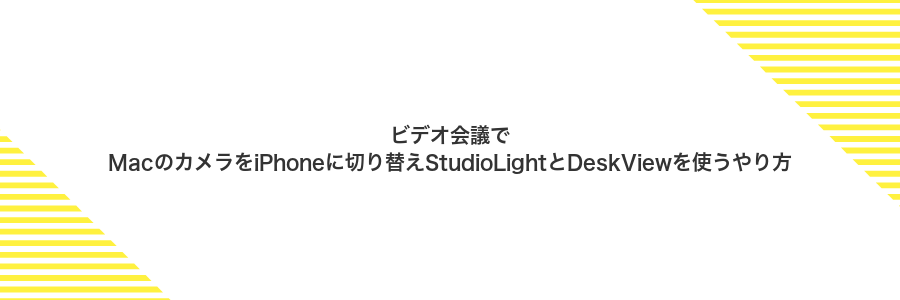 ビデオ会議でMacのカメラをiPhoneに切り替えStudioLightとDeskViewを使うやり方
