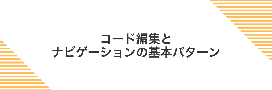 コード編集とナビゲーションの基本パターン