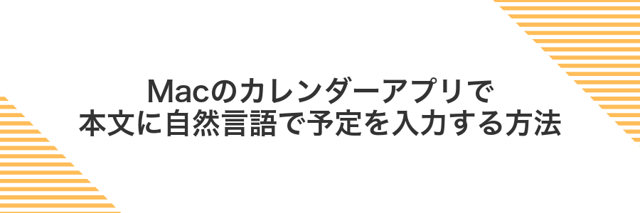 Macのカレンダーアプリで本文に自然言語で予定を入力する方法