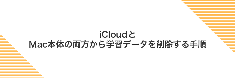 iCloudとMac本体の両方から学習データを削除する手順