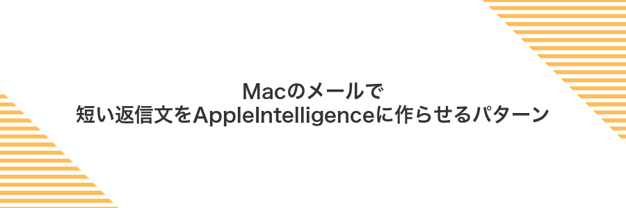 Macのメールで短い返信文をAppleIntelligenceに作らせるパターン