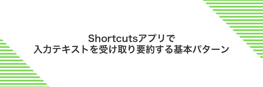 Shortcutsアプリで入力テキストを受け取り要約する基本パターン