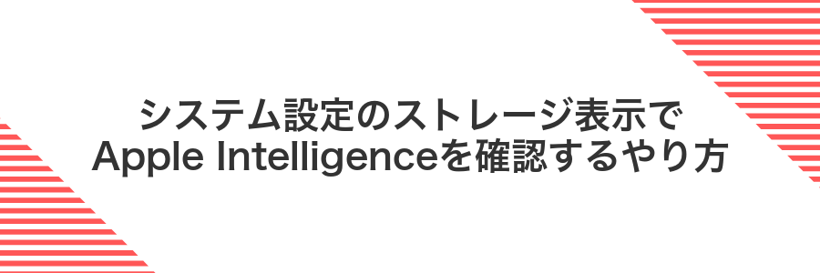 システム設定のストレージ表示でApple Intelligenceを確認するやり方
