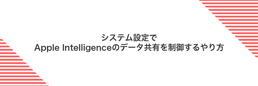 システム設定でApple Intelligenceのデータ共有を制御するやり方