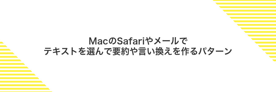 MacのSafariやメールでテキストを選んで要約や言い換えを作るパターン