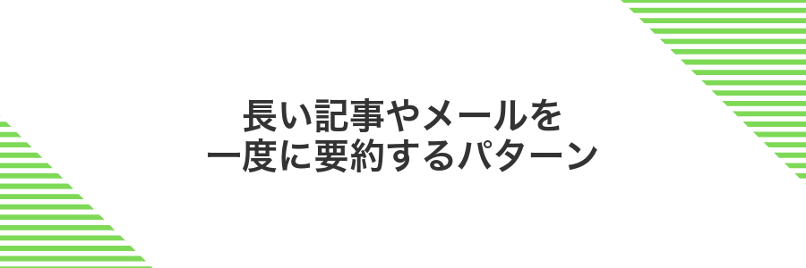 長い記事やメールを一度に要約するパターン