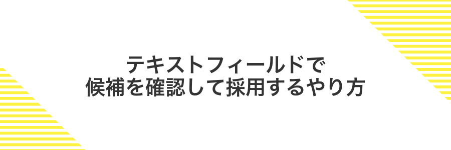 テキストフィールドで候補を確認して採用するやり方