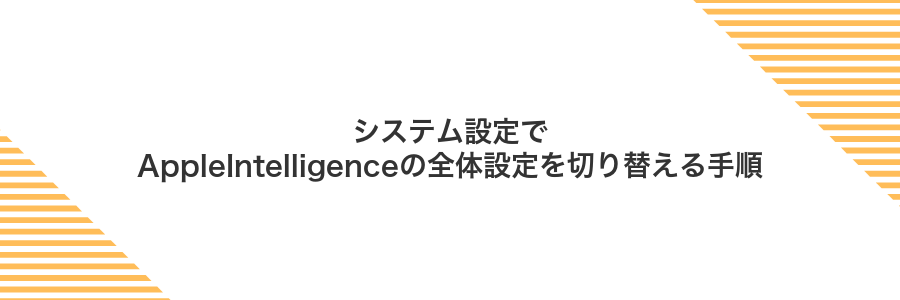 システム設定でAppleIntelligenceの全体設定を切り替える手順