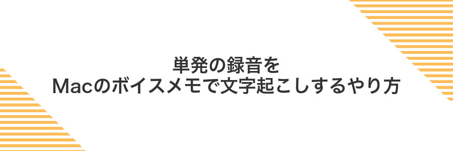 単発の録音をMacのボイスメモで文字起こしするやり方