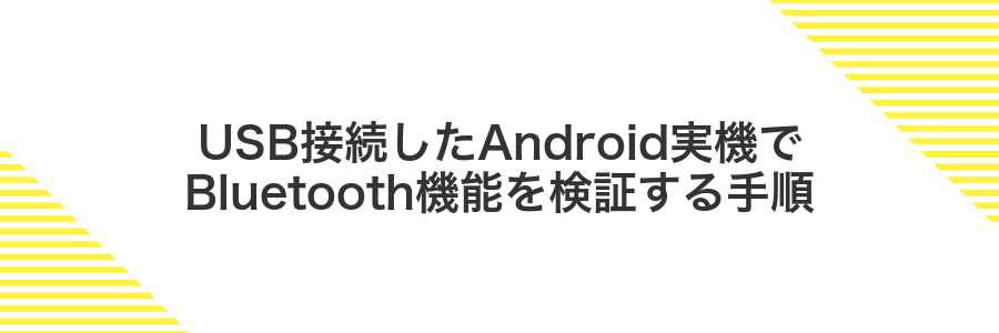 USB接続したAndroid実機でBluetooth機能を検証する手順