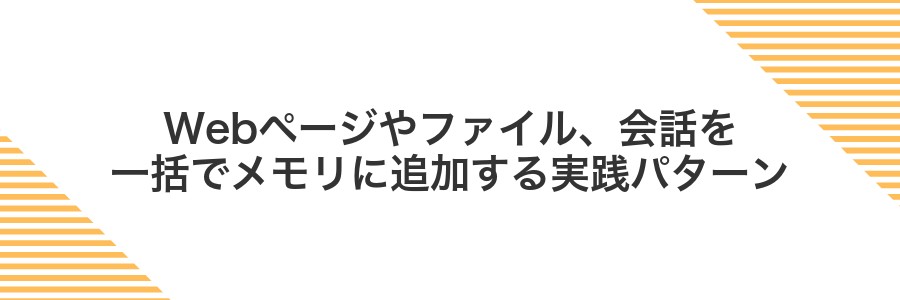 Webページやファイル、会話を一括でメモリに追加する実践パターン