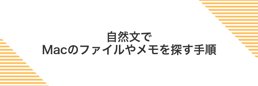 自然文でMacのファイルやメモを探す手順