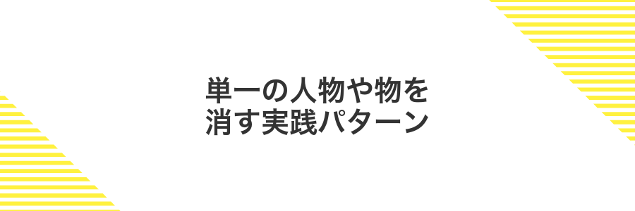単一の人物や物を消す実践パターン