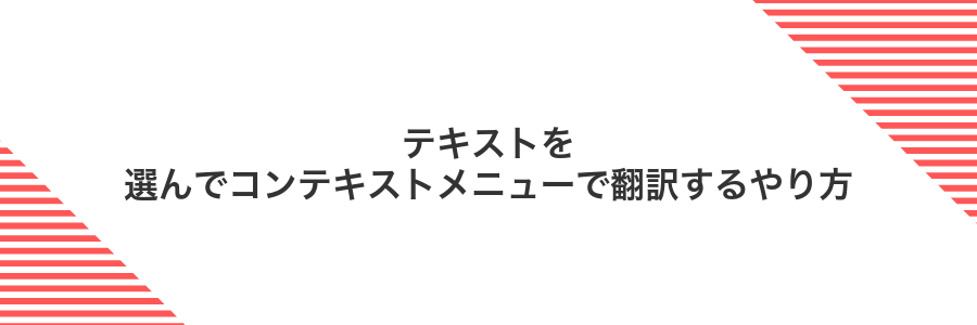 テキストを選んでコンテキストメニューで翻訳するやり方