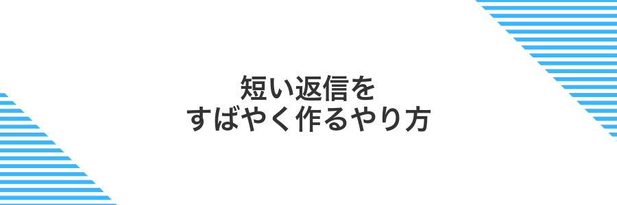 短い返信をすばやく作るやり方
