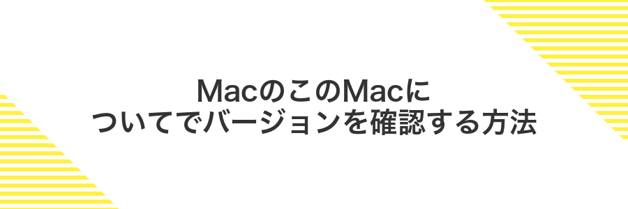 MacのこのMacについてでバージョンを確認する方法