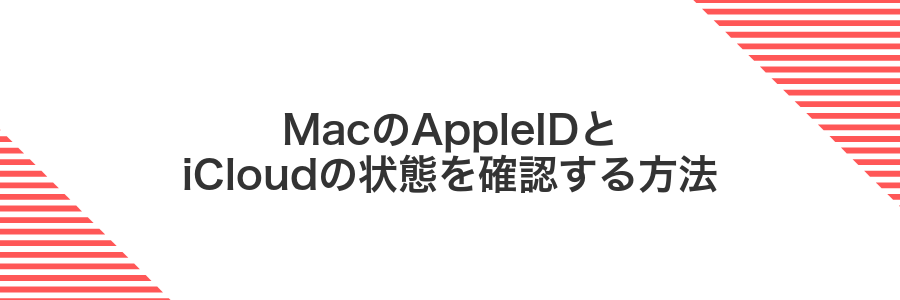 MacのAppleIDとiCloudの状態を確認する方法