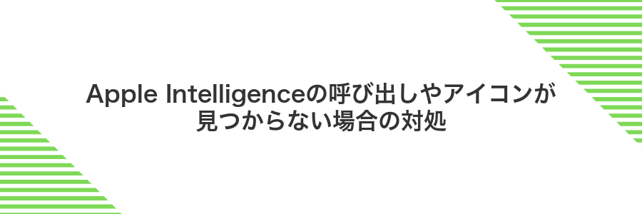 Apple Intelligenceの呼び出しやアイコンが見つからない場合の対処
