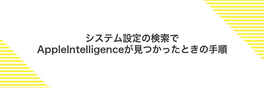 システム設定の検索でAppleIntelligenceが見つかったときの手順