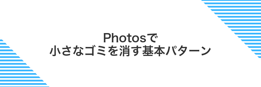 Photosで小さなゴミを消す基本パターン