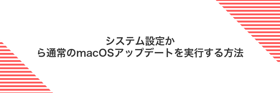 システム設定から通常のmacOSアップデートを実行する方法