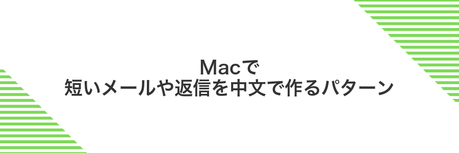 Macで短いメールや返信を中文で作るパターン