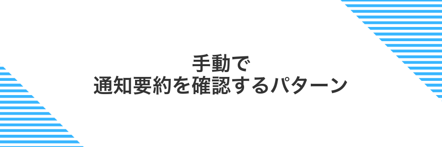手動で通知要約を確認するパターン