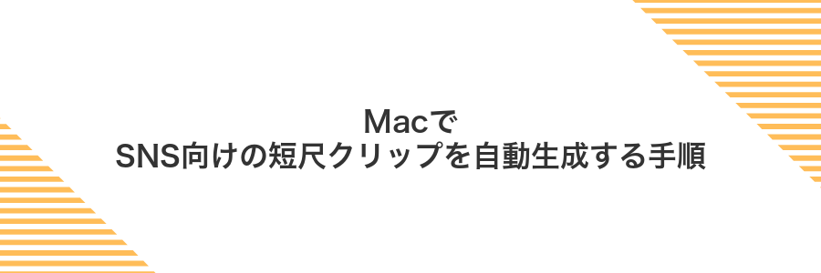 MacでSNS向けの短尺クリップを自動生成する手順