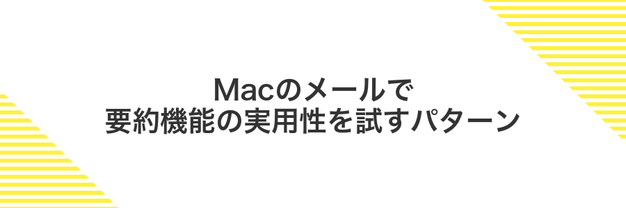 Macのメールで要約機能の実用性を試すパターン