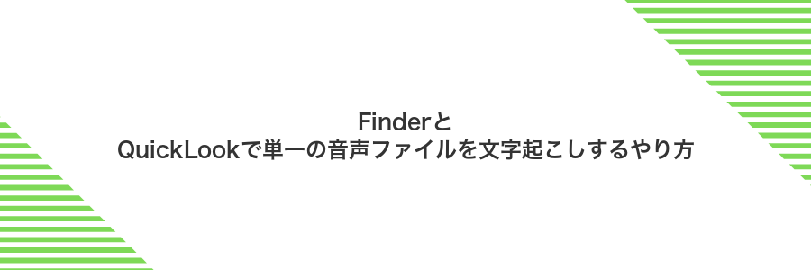FinderとQuickLookで単一の音声ファイルを文字起こしするやり方
