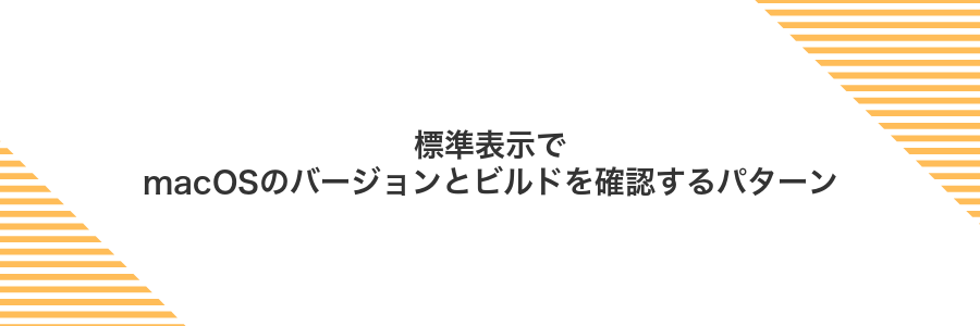 標準表示でmacOSのバージョンとビルドを確認するパターン