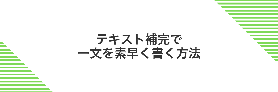 テキスト補完で一文を素早く書く方法