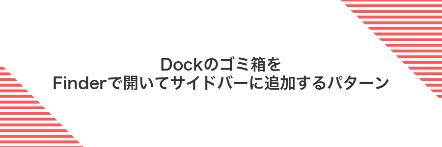Dockのゴミ箱をFinderで開いてサイドバーに追加するパターン