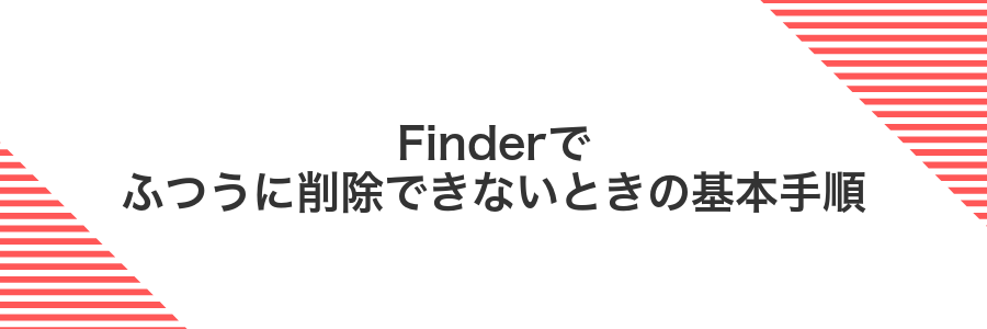 Finderでふつうに削除できないときの基本手順