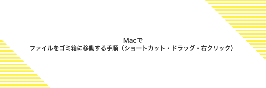 Macでファイルをゴミ箱に移動する手順（ショートカット・ドラッグ・右クリック）
