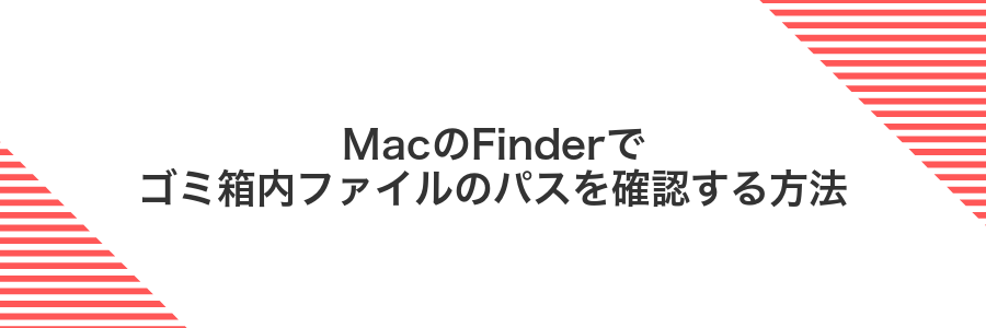 MacのFinderでゴミ箱内ファイルのパスを確認する方法