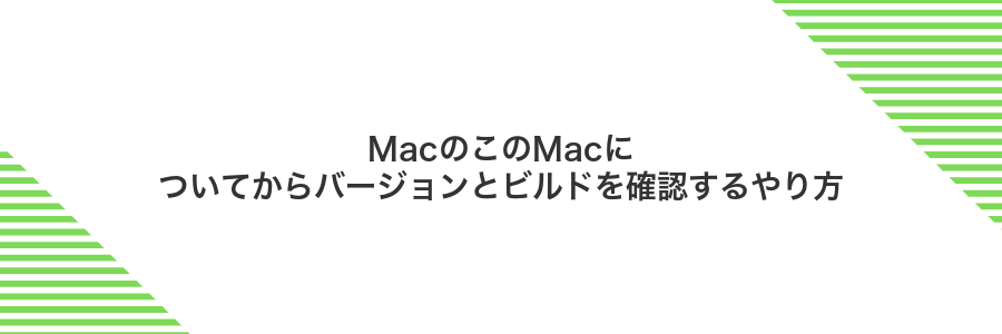 MacのこのMacについてからバージョンとビルドを確認するやり方