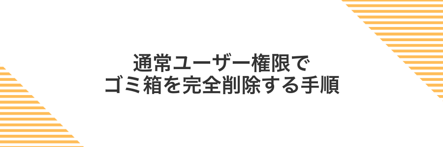 通常ユーザー権限でゴミ箱を完全削除する手順