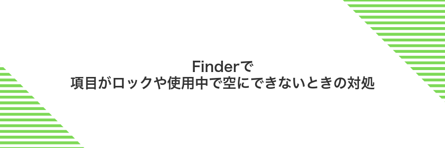 Finderで項目がロックや使用中で空にできないときの対処