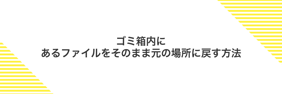 ゴミ箱内にあるファイルをそのまま元の場所に戻す方法