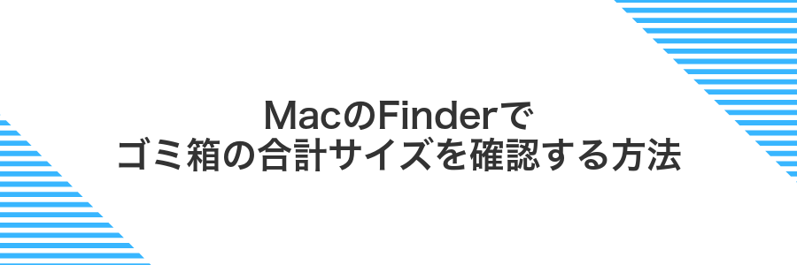 MacのFinderでゴミ箱の合計サイズを確認する方法